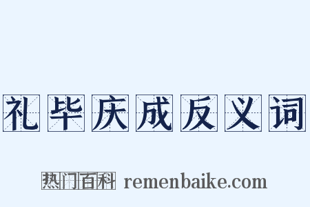 礼毕庆成反义词是什么意思的图片